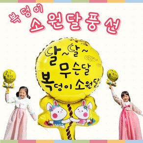 [아슬샵] 추석 보름달풍선 복덩이소원달풍선 추석선물, 1개