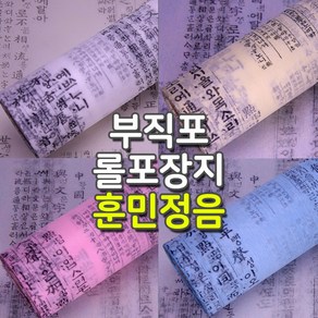 포장지 부직포포장지 꽃포장 한지 부직포 롤포장지-훈민정음 4칼라