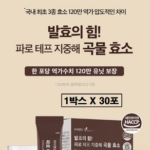 파로 테프효소 카무트 브랜드밀 분말 식약청 식약처 해썹 인증 골드 호라산밀 역가수치 높은 저분자 곡물 발효 유산균 섬유소 식이섬유 이탈리아 파로쌀 가루 스틱 추천 프리미엄 정품, 1박스, 30회분