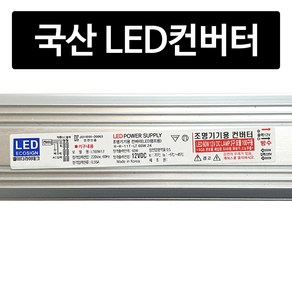 LED 전용 국산 방수 안정기 SMPS 60W 100W 컨버터 안전기, 1개