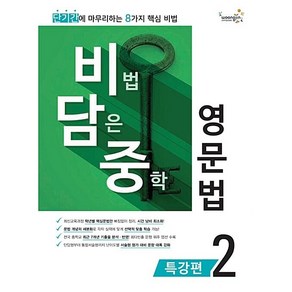 비법 담은 중학영문법 특강편 2 (비담중)