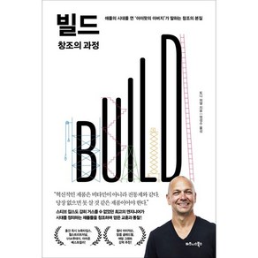 빌드(BUILD) 창조의 과정 (랜덤사은품증정), 단품, 단품