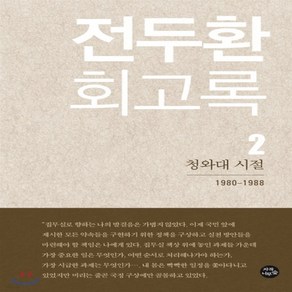 새책-스테이책터 [전두환 회고록 2] 청와대 시절-전두환 지음