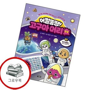 어쩔뚱땡 고구마머리TV 2 우주 탐험 2 반짝반짝 별들의 역습 추천도서, 없음