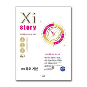 자이스토리 영어 독해 기본 2025년 수경출판사, 단품, 단품