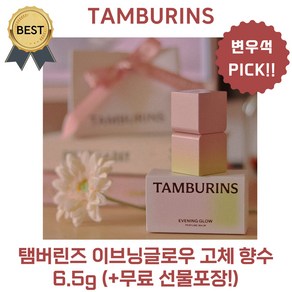 탬버린즈 이브닝글로우 고체 향수 EVENING GLOW (6.5 g) 변우석 PICK! 장미 라즈베리 머스크 향!