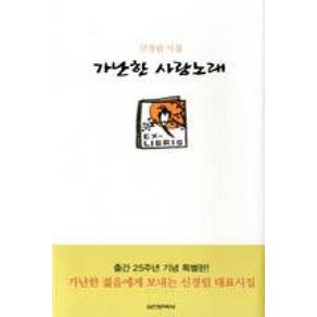 출간 25주년 기념가난한 사랑노래:신경림 시집, 실천문학사, 신경림 저