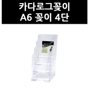 (3311830) 카다로그꽂이 A6 꽂이 4단