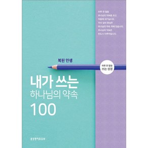 내가 쓰는 하나님의 약속 100: 복된 인생:하루 한 말씀 쓰는 성경, 생명의말씀사