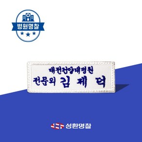 명찰 1장 병원 의료인 간호사 직함 회사 명찰제작 이름표 네임텍 네임택, B병원두줄명찰, 흰색, 흰색