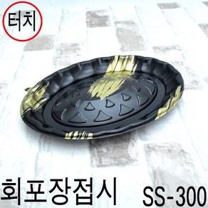 일회용회접시 초밥용기 회포장용기 SS-300호 200세트(뚜껑별도), 1개, 터치(검정), 터치(검정)