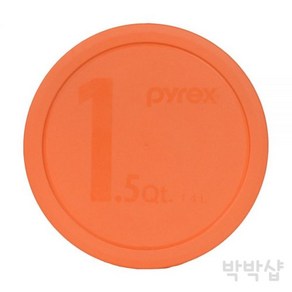 파이렉스 뚜껑 1400ml 플라스틱 뚜껑 오렌지