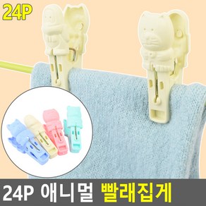 귀여운 동물 캐릭터 빨래집게 24P 2개 양말집게 물건집게 예쁜집게 찝게