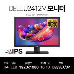 DELL UltaShap U2412M FHD IPS 24형 델 16:10 모니터