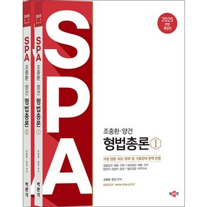 2025 조충환·양건 SPA 형법총론 - 전2권