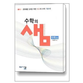 수학의 샘 수학(하) (2024년용), 아름다운샘