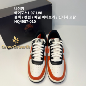 [ALL 정품] 나이키 NIKE 에어포스1 07 LV8 블랙 팬텀 페일 아이보리 빈티지 코랄 HQ4987-010 클래식 헤리티지 올데일리 패션스니커즈