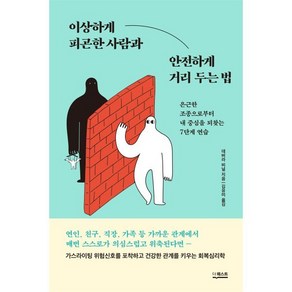 이상하게 피곤한 사람과 안전하게 거리 두는 법 : 은근한 조종으로부터 내 중심을 되찾는 7단계 연습