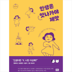 알에이치코리아 인생은 엇나가야 제맛 +미니수첩제공, 서귤