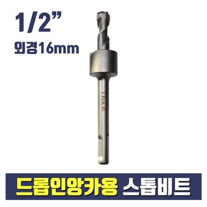 드롭인앙카용 스톱비트 1/2X16mm (셋팅툴 별도구매), 1개