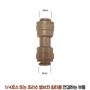 정수기 부품 설치 연결 부자재 L 피팅, 1개, 선택3. I형 피팅 6mm (3개)