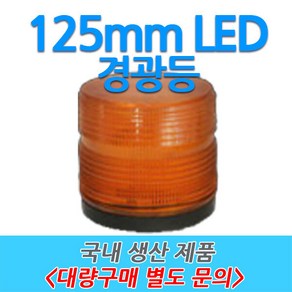 원형 LED 차량용 경광등 부저싸이렌 주차장출차 125mm, 1개, 청색