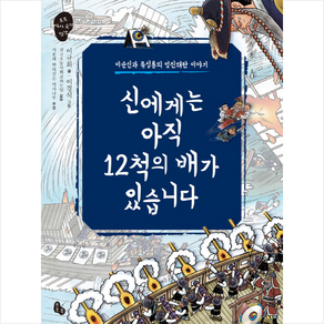 신에게는 아직 12척의 배가 있습니다:이순신과 류성룡의 임진왜란 이야기, 토토북