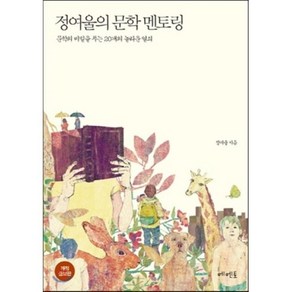 정여울의 문학 멘토링:문학의 비밀을 푸는 20개의 놀라운 열쇠, 메멘토, 정여울 저