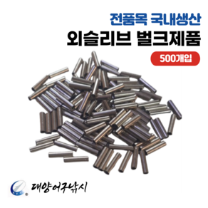 대양어구낚시 국내산 외슬리브 파이프 크립 (500개입), 2.2mm X 8mm x 500개, 1개