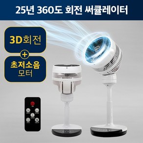 독일 360도 입체 회전 저소음 써큘레이터 3D 서큘레이터 선풍기, 8인치 리모컨증정