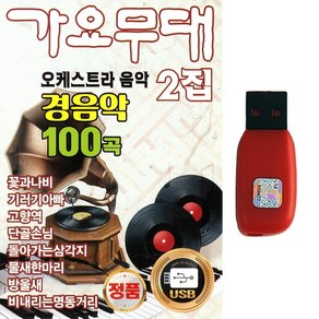 트로트 경음악 USB 가요무대 오케스트라음악 2집 경음악 100곡, 상세페이지 참조