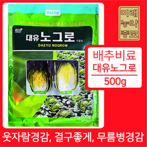 [배추 전용 비료] 대유 노그로 (수용제) 500g- 배추 웃자람 경감 및 결구를 좋게 무름병.속썩음 경감 저장성 향상