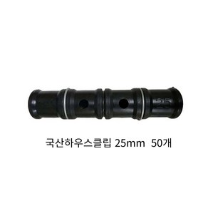 동아농자재 하우스클립 25mm 2핀 비닐 차광망 커텐 고정 클립 크립