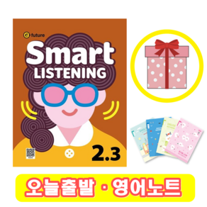 스마트 리스닝 Smat Listening 2-3 (+영어노트)