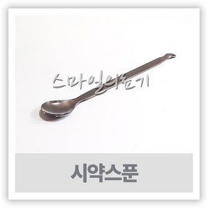 계량스푼 약수저 - 스텐 시약스푼 ( 16cm 18cm 20cm ), 1개