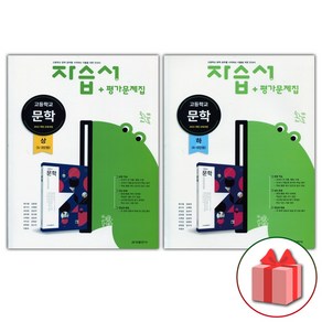 선물+2025년 금성출판사 고등학교 문학 상+하 자습서+평가문제집 세트 류수열 '총 2권', 고등학생