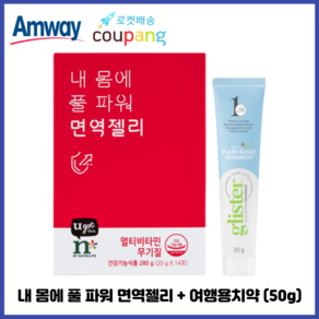 암웨이 내 몸에 풀 파워 면 역젤리 (면 역기능 향상) + 암웨이 여행용치약 (50g) 1개 [한진택배/무료배송]