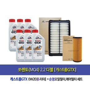 쏘렌토MQ4 디젤 캐스트롤GTX 0W20(6L)엔진오일세트2R-L1000, 1개