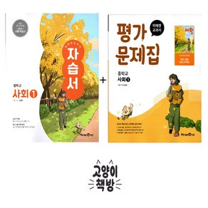 미래엔 중학교 사회1 자습서+평가문제집 세트 전2권 (2025년 중1 적용), 사회영역, 중등1학년