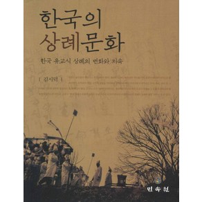 한국의 상례문화:한국 유교식 상례의 변화와 지속, 민속원, 김시덕 저