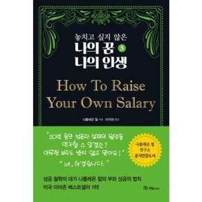 놓치고 싶지 않은 나의 꿈 나의 인생 3 How To Raise You Own Salay, 국일미디어, 놓치고 싶지 않은 나의 꿈 나의 인생 3: How .., 나폴레온 힐(저),국일미디어