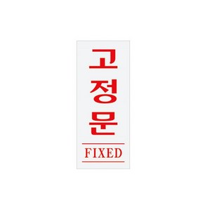 아트사인 1613 아크릴 고정문표지판, 본상품선택