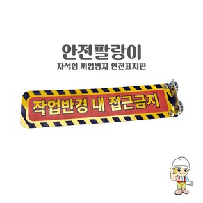 안전팔랑이(자석형 끼임방지 안전표시판) 협착안전표지판 지게차 포크레인 중장비안전표지판, 1개, 혼합색상