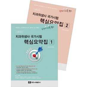 2024 치과위생사 국가시험 핵심요약집 세트, 나래e러닝아카데미(저), 대한나래출판사