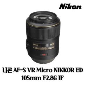 니콘 AF-S VR Micro NIKKOR ED 105mm F2.8G IF