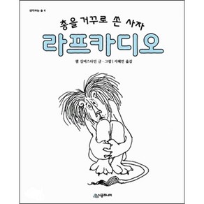 라프카디오:총을 거꾸로 쏜 사자(생각하는 숲 시리즈)