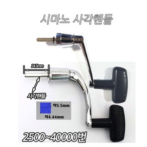 시마노 수리용 사각 핸들 2500~C5000용, 1000-C3000나사포함