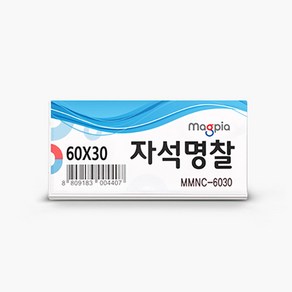 마그피아 아크릴 자석명찰 60x30(소)/004407/네임택 이름표 명찰 MMNC-6030, 단품