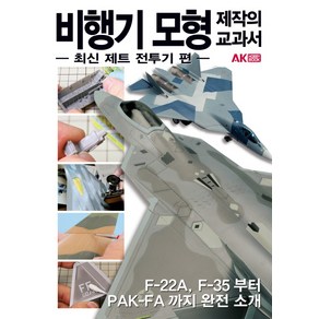 비행기 모형 제작의 교과서: 최신제트 전투기편, 에이케이, HOBBY JAPAN 편집부 저