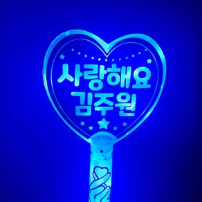 [LED하트봉} 재롱잔치 발표회 콘서트 파티 led 응원피켓, 단면, 동글체, 하트봉파랑